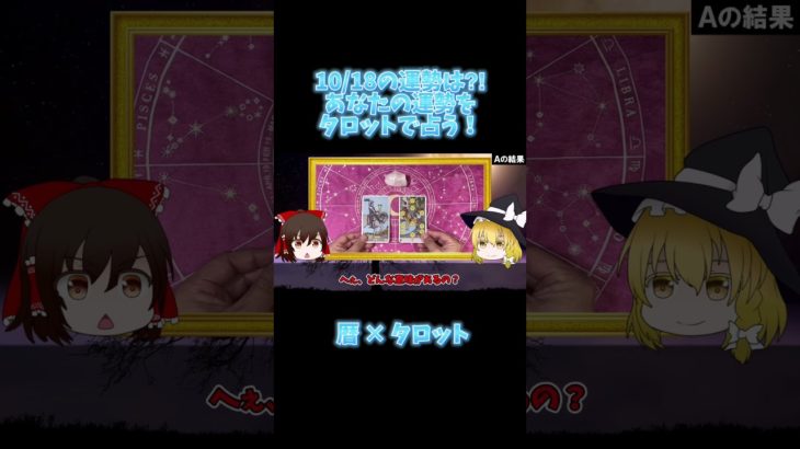 10/18のスピリチュアル！暦から運勢を占う！宇宙の波動って！？気が持つパワー！#当たる占い #暦 #星座占い #タロット占い #開運アクション #スピリチュアル #shorts