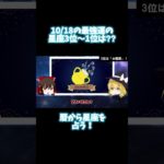 10/18のスピリチュアル！暦から運勢を占う！宇宙の波動って！？気が持つパワー！#当たる占い #暦 #星座占い #タロット占い #開運アクション #スピリチュアル #shorts