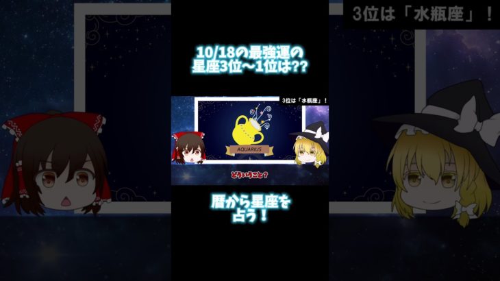 10/18のスピリチュアル！暦から運勢を占う！宇宙の波動って！？気が持つパワー！#当たる占い #暦 #星座占い #タロット占い #開運アクション #スピリチュアル #shorts