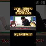 10/18のスピリチュアル！暦から運勢を占う！宇宙の波動って！？気が持つパワー！#当たる占い #暦 #星座占い #タロット占い #開運アクション #スピリチュアル #shorts