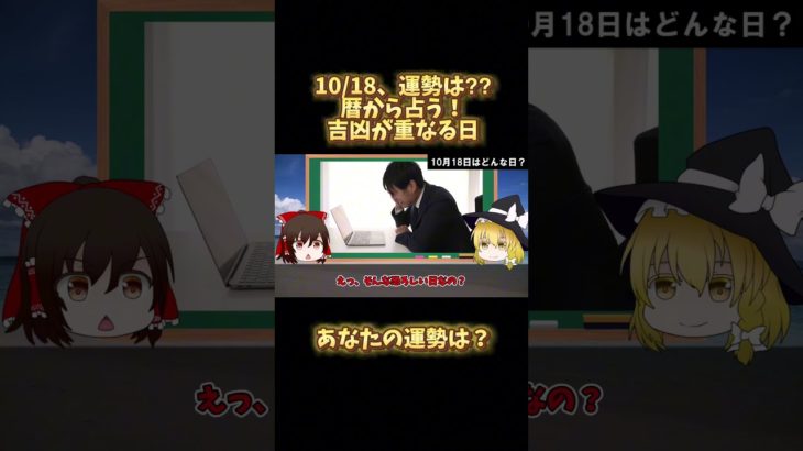 10/18のスピリチュアル！暦から運勢を占う！宇宙の波動って！？気が持つパワー！#当たる占い #暦 #星座占い #タロット占い #開運アクション #スピリチュアル #shorts