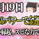 10/19のスピリチュアル！暦から運勢を占う！風水の力で金運もアップ！ 開運の秘訣！#星座占い #タロット占い #スピリチュアル #ゆっくり解説 #当たる占い #開運 #金運上昇 #風水