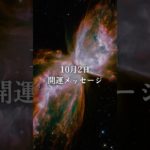 【10/2開運メッセージ🪐】 #スピリチュアル #宇宙の法則 #引き寄せの法則  #ヒーリング