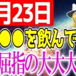 あなたに最高の恩恵が降り注ぐ超絶開運日が到来します！10月23日は必ず○○をして願いを実現に近づけましょう！