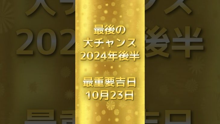10月23日は最後の大チャンスです #スピリチュアル #サイン #金運 #運 #大金 #開運 #幸運 #財運 #風水 #占い #手相 #shorts