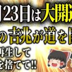 10月23日は大開運日！4つのスピリチュアルな力が道を開く！●●は捨てて下さい！ #星座占い #タロット占い #スピリチュアル #ゆっくり解説 #当たる占い #開運 #金運 #風水