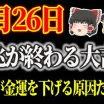 10月26日、凶兆が終わる大吉日！金運が悪い人、理由が分かりました！●●でスピリチュアルな開運！ #星座占い #タロット占い #スピリチュアル #ゆっくり解説 #当たる占い #開運 #金運 #風水