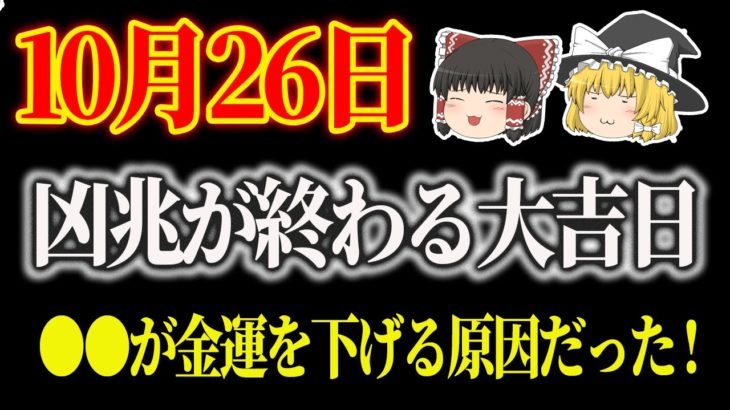 10月26日、凶兆が終わる大吉日！金運が悪い人、理由が分かりました！●●でスピリチュアルな開運！ #星座占い #タロット占い #スピリチュアル #ゆっくり解説 #当たる占い #開運 #金運 #風水
