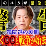 【警告⚠️】10月27日衆院選の裏側！まもなく〇〇と戦争が始まります！伝説のユタがお答えします！