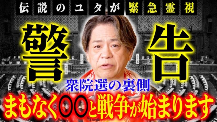 【警告⚠️】10月27日衆院選の裏側！まもなく〇〇と戦争が始まります！伝説のユタがお答えします！