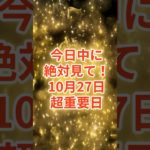 今日中にみて！10月27日！超重要日 #スピリチュアル #サイン #金運 #運 #大金 #開運 #幸運 #財運 #風水 #占い #手相 #shorts