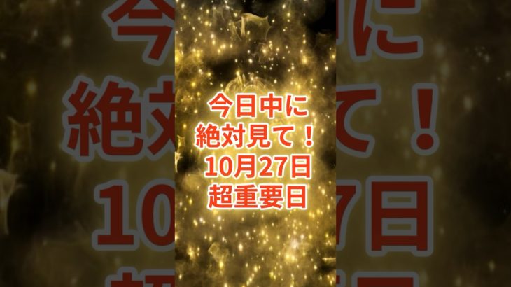 今日中にみて！10月27日！超重要日 #スピリチュアル #サイン #金運 #運 #大金 #開運 #幸運 #財運 #風水 #占い #手相 #shorts