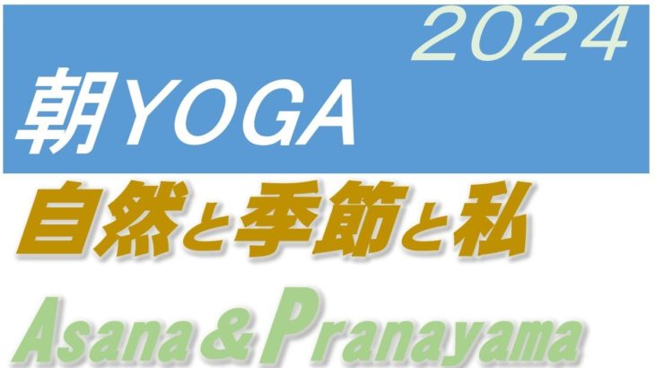 【10月27日日曜日】瞑想Time7am・30 minutes & Asana Pranayama配信