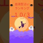 血液型占い　ランキング　10/3　#占い #スピリチュアル #運命学 #仕事運 #占ってもいいですか