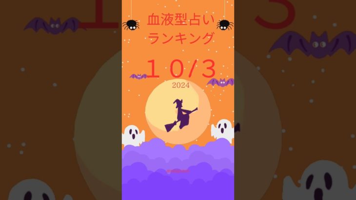 血液型占い　ランキング　10/3　#占い #スピリチュアル #運命学 #仕事運 #占ってもいいですか