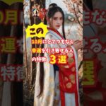 この10月にとてつもなく幸運を引き寄せる人の特徴3選★★★ #スピリチュアル #幸運 #引き寄せ #10月