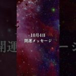 10/4開運メッセージ🪐 #スピリチュアル #宇宙の法則 #ヒーリング #引き寄せ
