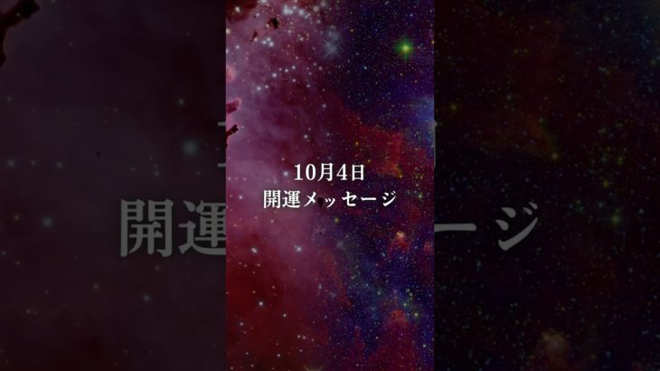 10/4開運メッセージ🪐 #スピリチュアル #宇宙の法則 #ヒーリング #引き寄せ