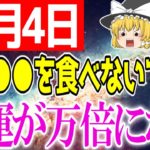 あなたの行動次第で運気が「最高」にも「最悪」にもなる大吉日が到来します！10月4日は必ず○○をして幸運を逃さないでください！