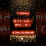 10月4日！消される前に見て！ #スピリチュアル #サイン #金運 #運 #大金 #開運 #幸運 #財運 #風水 #占い #手相 #shorts