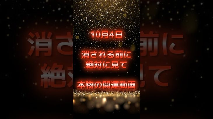 10月4日！消される前に見て！ #スピリチュアル #サイン #金運 #運 #大金 #開運 #幸運 #財運 #風水 #占い #手相 #shorts