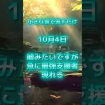 10月4日！最強の支援者現れる #スピリチュアル #サイン #金運 #運 #大金 #開運 #幸運 #財運 #風水 #占い #手相 #shorts