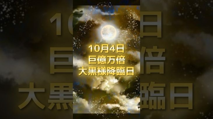 10月4日！大黒様降臨日！#スピリチュアル #サイン #金運 #運 #大金 #開運 #幸運 #財運 #風水 #占い #手相 #shorts