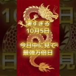 10月5日！最強万倍日 #スピリチュアル #サイン #金運 #運 #大金 #開運 #幸運 #財運 #風水 #占い #手相 #shorts