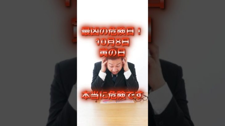 最狂危険日！10月8日！本当に危険！ #スピリチュアル #サイン #金運 #運 #大金 #開運 #幸運 #財運 #風水 #占い #手相 #shorts
