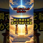 1万人に1人しか知らない！一瞬で悪運を祓い清める奇跡の言霊 #言霊 #スピリチュアル #運気上昇
