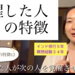 覚醒した人の特徴12個　スピリチュアルな進化