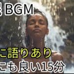 「心を癒す瞑想音楽 – 睡眠とストレス解消に効果的」15分ほど  冒頭ナレ有