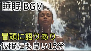 「心を癒す瞑想音楽 – 睡眠とストレス解消に効果的」15分ほど  冒頭ナレ有