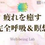 【15分】日々の疲れを癒す完全呼吸＆瞑想 / 最高のリラックスタイム【マインドフルネス】 WBL