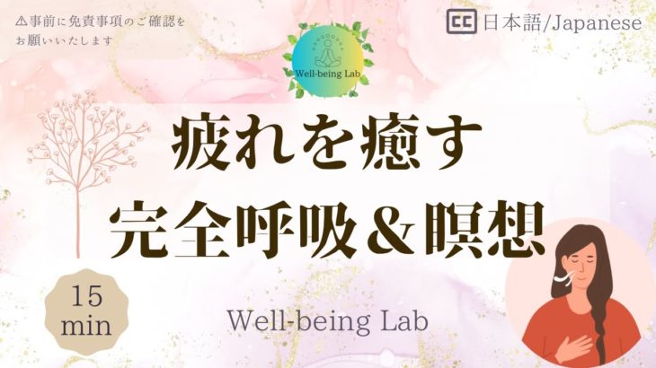 【15分】日々の疲れを癒す完全呼吸＆瞑想 / 最高のリラックスタイム【マインドフルネス】 WBL