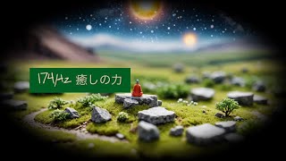 【瞑想】174Hz 癒しの力 #174hz #治癒力 #回復 #瞑想