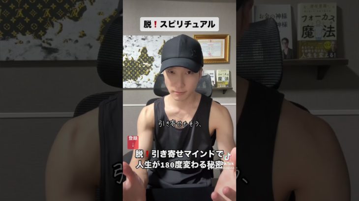 【脱スピリチュアル】脱引き寄せマインドで人生を180度変える秘密㊙️ #潜在意識 #スピリチュアル #引き寄せの法則