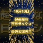 19日！超豪華な吉日ラッシュ #スピリチュアル #サイン #金運 #運 #大金 #開運 #幸運 #財運 #風水 #占い #手相 #shorts