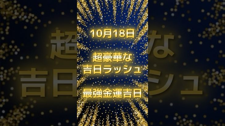19日！超豪華な吉日ラッシュ #スピリチュアル #サイン #金運 #運 #大金 #開運 #幸運 #財運 #風水 #占い #手相 #shorts