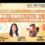 【アーカイブ】武蔵野大学ウェルビーイング学部 2024年度オンラインゼミ #8『教育と幸福学のプロに聞く！～ウェルビーイングな自己肯定感の高め方～』