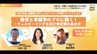 【アーカイブ】武蔵野大学ウェルビーイング学部 2024年度オンラインゼミ #8『教育と幸福学のプロに聞く！～ウェルビーイングな自己肯定感の高め方～』