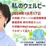 私のウェルビーイング（2024年10月17日）