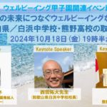 【2024年10月18日開催 ウェルビーイング甲子園関連イベント第10回】 生徒と地域の未来につなぐウェルビーイングな学校づくり ～和歌山県／白浜中学校・熊野高校の取り組み～