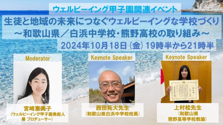 【2024年10月18日開催 ウェルビーイング甲子園関連イベント第10回】 生徒と地域の未来につなぐウェルビーイングな学校づくり ～和歌山県／白浜中学校・熊野高校の取り組み～