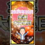 2024年10月の開運日#shorts #スピリチュアル #開運日