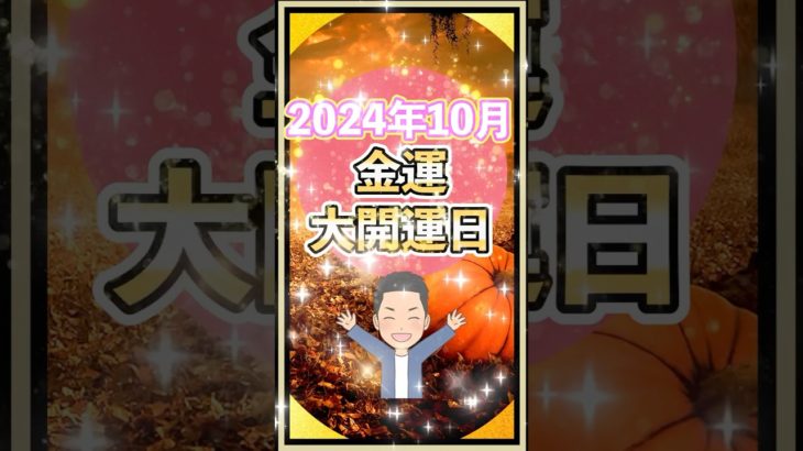 2024年10月の開運日#shorts #スピリチュアル #開運日