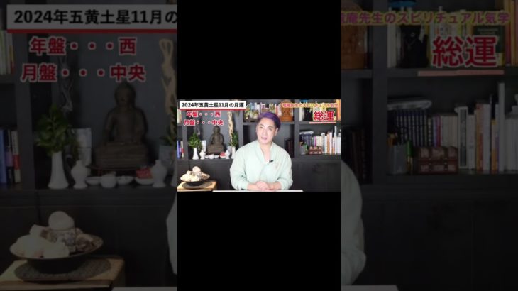 2024年11月 五黄土星の月運 #占い #スピリチュアル #九星気学