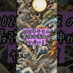 2025年干支の最強守護神がヤバい！#スピリチュアル #干支 #守護神