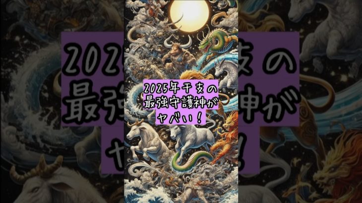 2025年干支の最強守護神がヤバい！#スピリチュアル #干支 #守護神