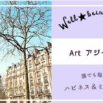 24.10.07 おやすみ前の Well-being【アートアジャスト】